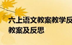 六上語文教案教學反思 小學六年級語文上冊教案及反思