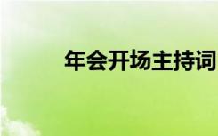 年會(huì)開(kāi)場(chǎng)主持詞 年會(huì)開(kāi)場(chǎng)主持稿