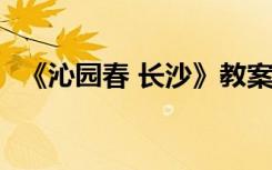《沁園春 長(zhǎng)沙》教案 《沁園春長(zhǎng)沙》教案