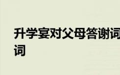 升學宴對父母答謝詞簡短 升學宴對父母答謝詞