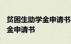 貧困生助學金申請書怎樣寫1500 貧困生助學金申請書