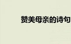 贊美母親的詩句 贊美女性的詩句