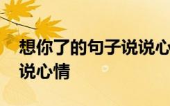 想你了的句子說(shuō)說(shuō)心情短句 想你了的句子說(shuō)說(shuō)心情