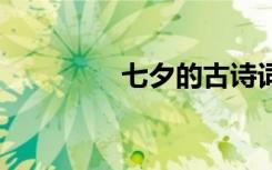 七夕的古詩(shī)詞 七夕古詩(shī)句