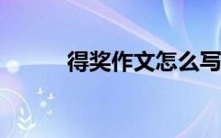 得獎(jiǎng)作文怎么寫 得獎(jiǎng)作文600字