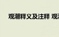 觀潮釋義及注釋 觀潮原文及翻譯和注釋