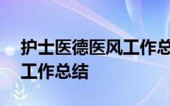 護(hù)士醫(yī)德醫(yī)風(fēng)工作總結(jié)200字 護(hù)士醫(yī)德醫(yī)風(fēng)工作總結(jié)