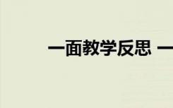 一面教學(xué)反思 一面 教案教學(xué)設(shè)計