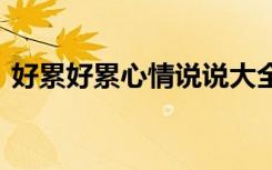 好累好累心情說說大全 好累的句子說說心情
