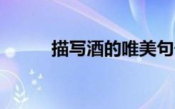 描寫酒的唯美句子 酒的唯美句子