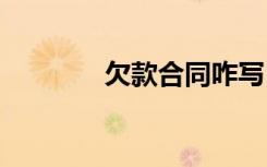 欠款合同咋寫 欠款合同格式