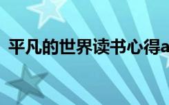 平凡的世界讀書心得ai 平凡的世界讀書心得