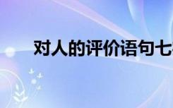 對(duì)人的評(píng)價(jià)語(yǔ)句七字 對(duì)人的評(píng)價(jià)語(yǔ)句