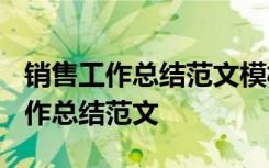 銷售工作總結(jié)范文模板大全2020 關(guān)于銷售工作總結(jié)范文