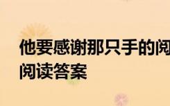 他要感謝那只手的閱讀答案 他要感謝那只手閱讀答案