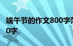 端午節(jié)的作文800字范文5篇 端午節(jié)的作文800字