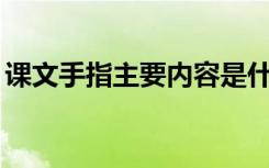 課文手指主要內(nèi)容是什么? 課文手指主要內(nèi)容