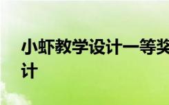 小蝦教學設計一等獎部編版ppt 小蝦教學設計