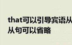 that可以引導賓語從句嗎 that可以引導什么從句可以省略
