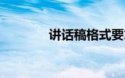講話稿格式要求 講話稿格式