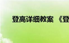 登高詳細(xì)教案 《登高》 教案教學(xué)設(shè)計