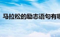 馬拉松的勵志語句有哪些 馬拉松的勵志語句