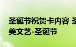 圣誕節(jié)祝賀卡內(nèi)容 圣誕節(jié)賀卡經(jīng)典祝福語唯美文藝-圣誕節(jié)