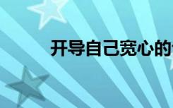 開導(dǎo)自己寬心的句子 寬心的句子