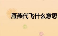 雁燕代飛什么意思 燕雁代飛成語解釋