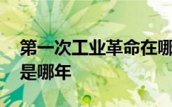 第一次工業(yè)革命在哪年 第一次工業(yè)革命時(shí)間是哪年