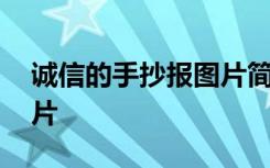 誠信的手抄報圖片簡單漂亮 誠信的手抄報圖片