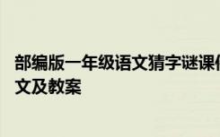 部編版一年級語文猜字謎課件 一年級上冊語文《猜字謎》課文及教案