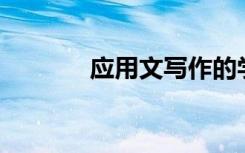 應(yīng)用文寫作的學(xué)習(xí)總結(jié)800字