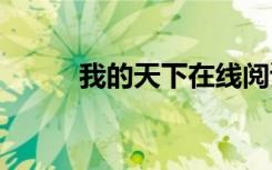 我的天下在線閱讀 我的天下作文