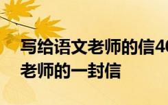 寫給語文老師的信400字作文 作文寫給語文老師的一封信