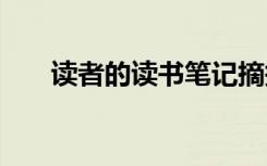 讀者的讀書筆記摘抄 讀者的讀書筆記