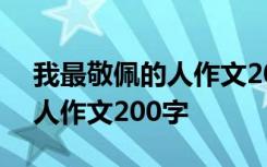 我最敬佩的人作文200字四年級(jí) 我最敬佩的人作文200字