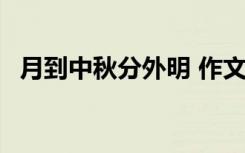 月到中秋分外明 作文 月到中秋分外圓作文