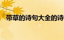 帶草的詩句大全的詩句 描寫帶有草的詩句