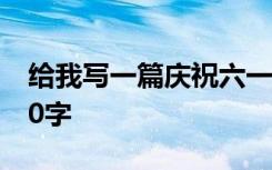 給我寫一篇慶祝六一的日記 慶祝六一日記100字