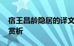 宿王昌齡隱居的譯文 《宿王昌齡隱居》詩歌賞析