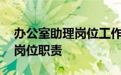 辦公室助理崗位工作內(nèi)容和要求 辦公室助理崗位職責(zé)