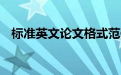 標(biāo)準(zhǔn)英文論文格式范例 標(biāo)準(zhǔn)英文論文格式