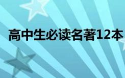高中生必讀名著12本 書目 高中生必讀名著