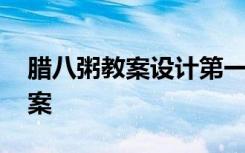 臘八粥教案設(shè)計(jì)第一課時(shí) 《臘八粥》優(yōu)秀教案