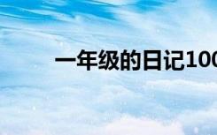 一年級的日記100字 一年級的日記
