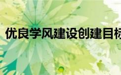 優(yōu)良學(xué)風(fēng)建設(shè)創(chuàng)建目標(biāo) 優(yōu)良學(xué)風(fēng)建設(shè)建議書