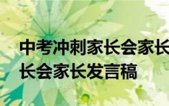 中考沖刺家長會(huì)家長發(fā)言稿簡短 中考沖刺家長會(huì)家長發(fā)言稿