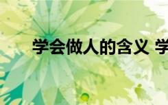 學(xué)會(huì)做人的含義 學(xué)會(huì)做人的人生哲理