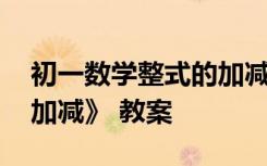 初一數(shù)學(xué)整式的加減法教案 七年級(jí)《整式的加減》 教案